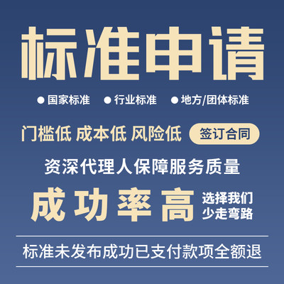 国家标准行业标准立项参编挂名代办项目申报地方标准团体企业标准