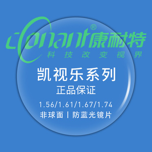 两片价 康耐特铠视乐品牌镜片近视非球面防蓝光高清双曲面FIX超薄