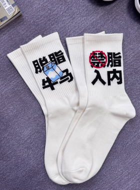 脱脂牛马减脂主题运动袜健身长筒白色棉袜男女同款搞笑袜子