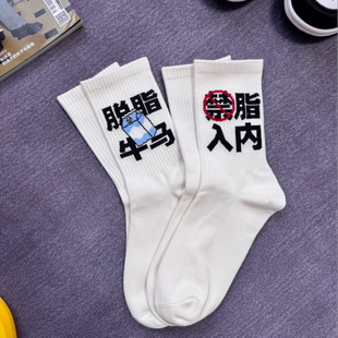 脱脂牛马减脂主题运动袜健身长筒白色棉袜男女同款搞笑袜子