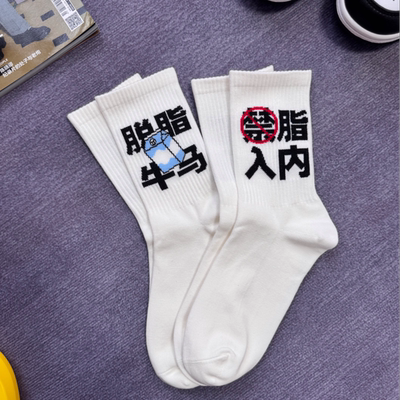 脱脂牛马减脂主题运动袜健身长筒白色棉袜男女同款搞笑袜子