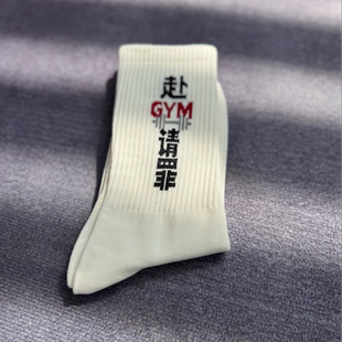 赴gym请罪健身主题运动袜文字提花长袜男女同款舒适吸汗中筒袜