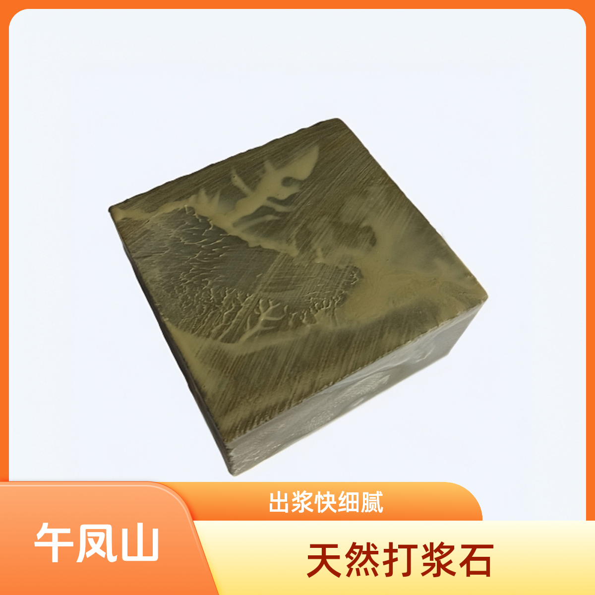 天然打浆石午凤山出浆快细腻