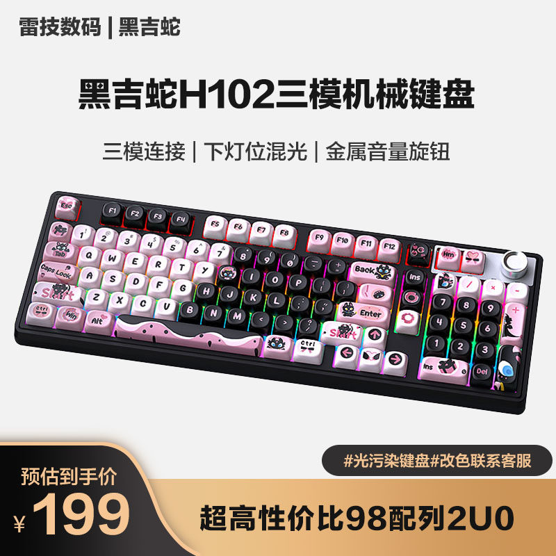 黑吉蛇H102三模机械键盘下灯位混光灯98配列蓝牙无线电脑游戏电竞