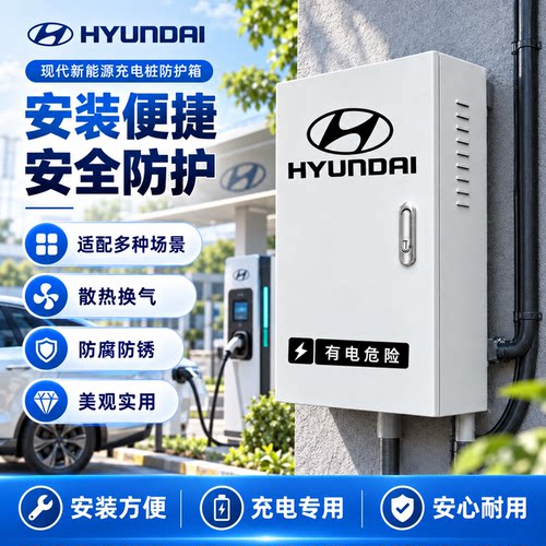 现代充电桩保护箱IONIQ5 IONIQ6 胜达途胜户外防水壁挂立柱配电箱