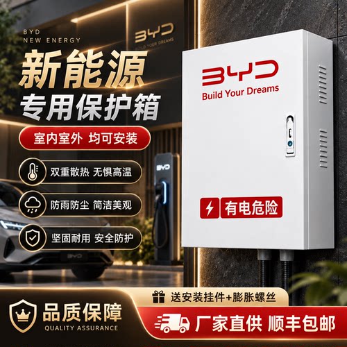 比亚迪BYD新能源充电桩保护箱 户外防水防尘防护罩 汽车充电箱