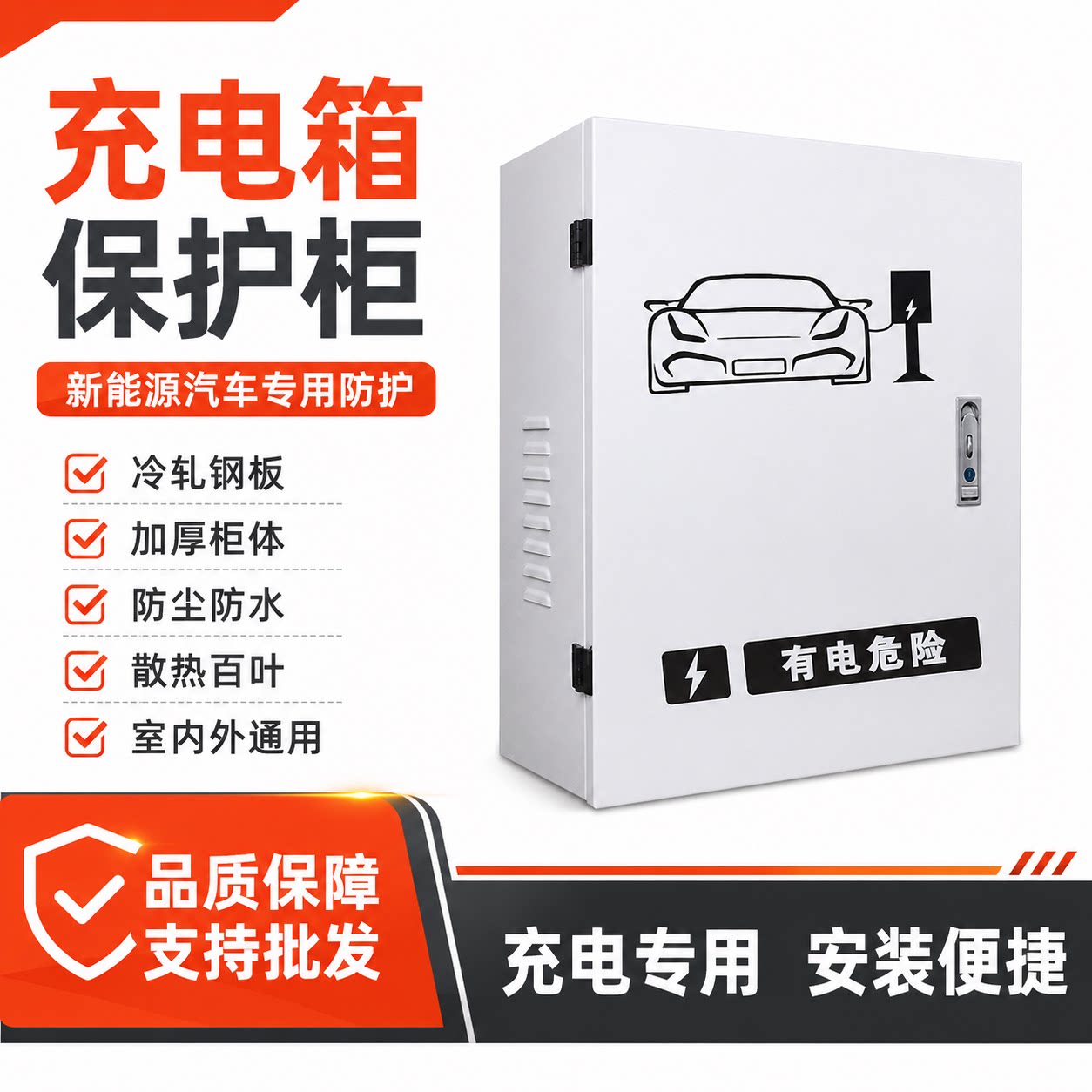新能源电动汽车通用充电箱家用防水充电桩保护箱比亚迪保护箱户外图片