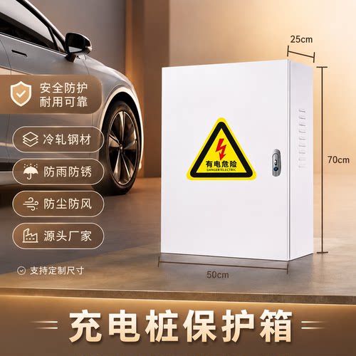 充电箱充电桩保护箱新能源汽车配电箱防雨户外充电桩防护箱