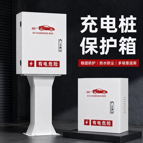 新能源电动汽车比亚迪特斯充电桩保护箱户外防雨立柱款户外配电箱