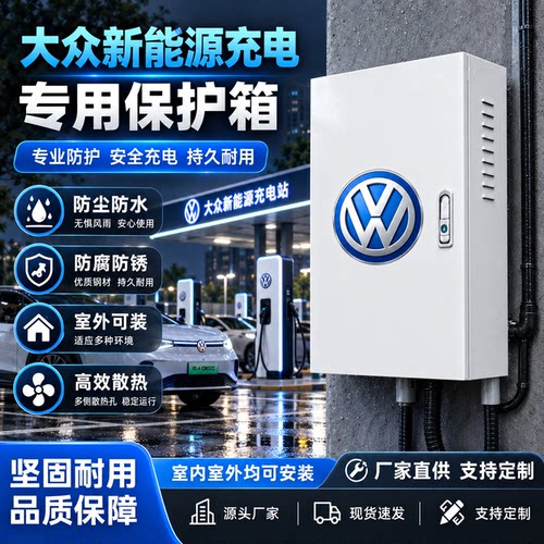 大众Volkswagen新能源充电桩保护箱户外防水防尘防护罩汽车充电箱