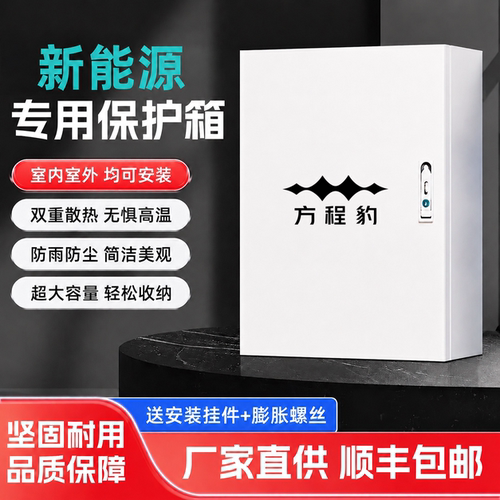 方程豹充电桩保护箱方程豹钛3