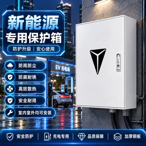 深蓝汽车充电桩保护箱新能源充电防护罩户外防雨防尘防腐防锈安全