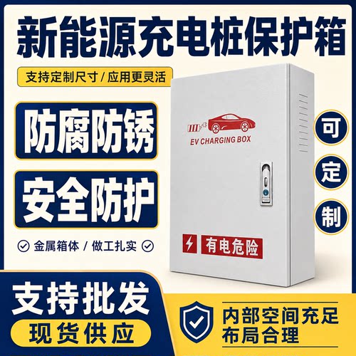 户外适用比亚迪特斯拉问界理想7kw充电桩保护箱立柱壁挂304