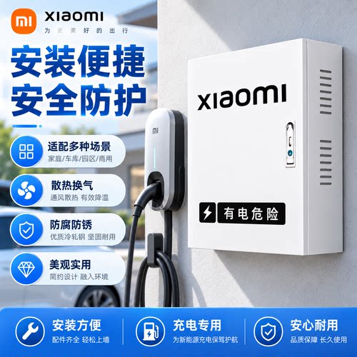 小米充电桩保护箱室外防雨箱 SU7 YU7 壁挂立柱 7kW 充电桩防护箱