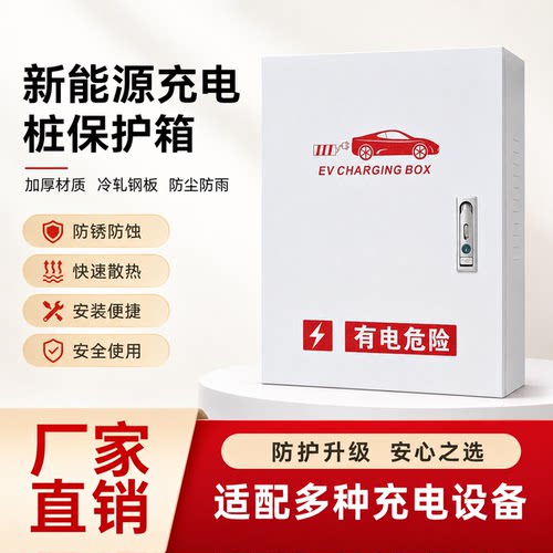 比亚迪充电桩保护箱7kw海鸥立柱保护箱一体户外防水壁挂防护箱