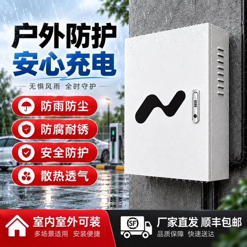 乐道充电桩防护箱 户外壁挂式保护罩 新能源充电专用箱