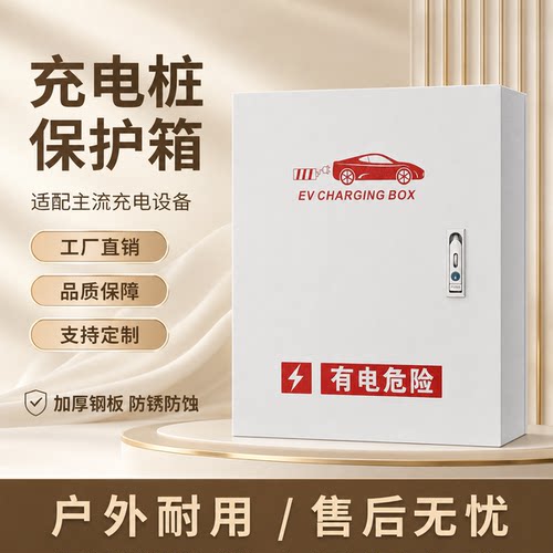 适用吉利星愿/特斯拉/五菱/充电桩保护箱挂壁户外防雨立柱加厚