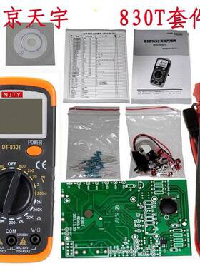 天宇DT830T数字万用表套件电子DIY制作套件/散件学生实习组装套件