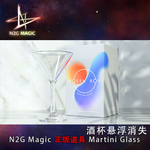 N2G正版魔术道具 Rosen Roy Martini Glass 酒杯消失悬浮 弯杯