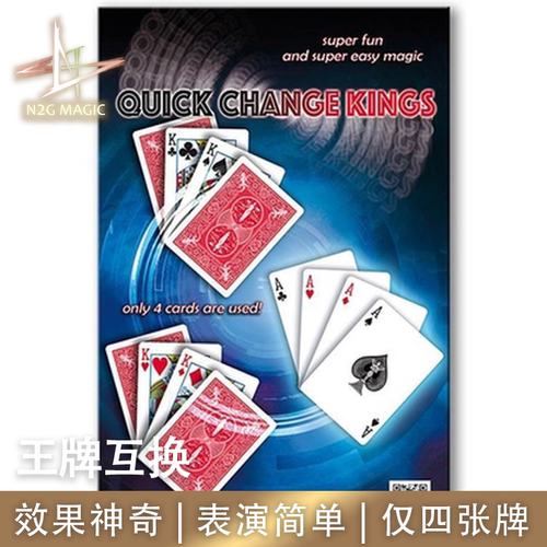 N2G正版魔术道具Quick Change Kings王牌互换效果神奇表演简单