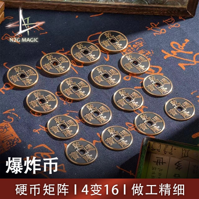 N2G正版魔术道具爆炸硬币矩阵