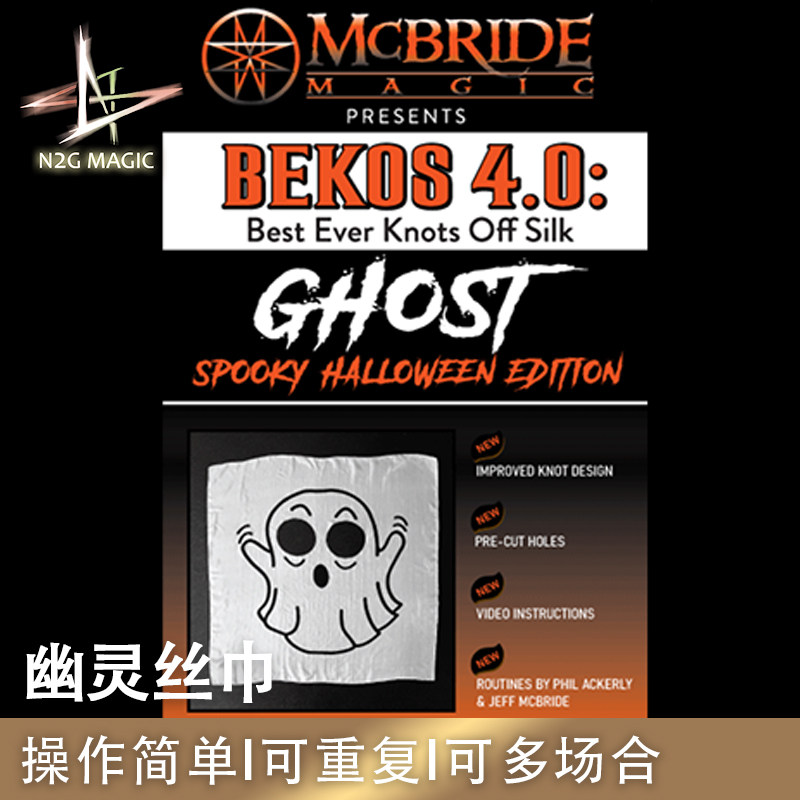 N2G正版魔术道具 BEKOS 4.0 GHOST 幽灵丝巾 打结滑落可重复 近景