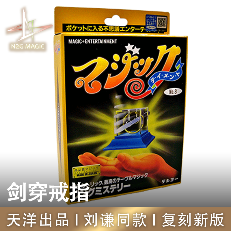 N2G正版魔术 剑穿戒指绝版 刘谦鲁豫访谈 天洋街头魔术道具tenyo