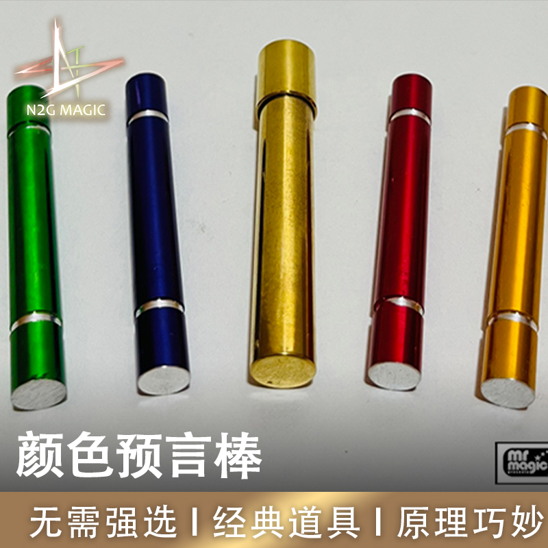 N2G正版魔术道具 Color wand reading 颜色预言棒 无需强选