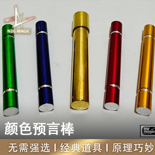 N2G魔术道具颜色预言棒