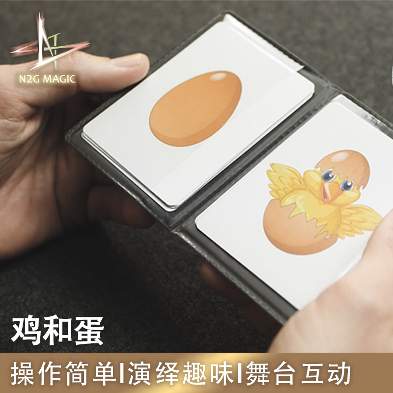 N2G正版魔术道具 MY EGG 鸡和蛋 趣味纸牌 蛋变小鸡 近景舞台魔术