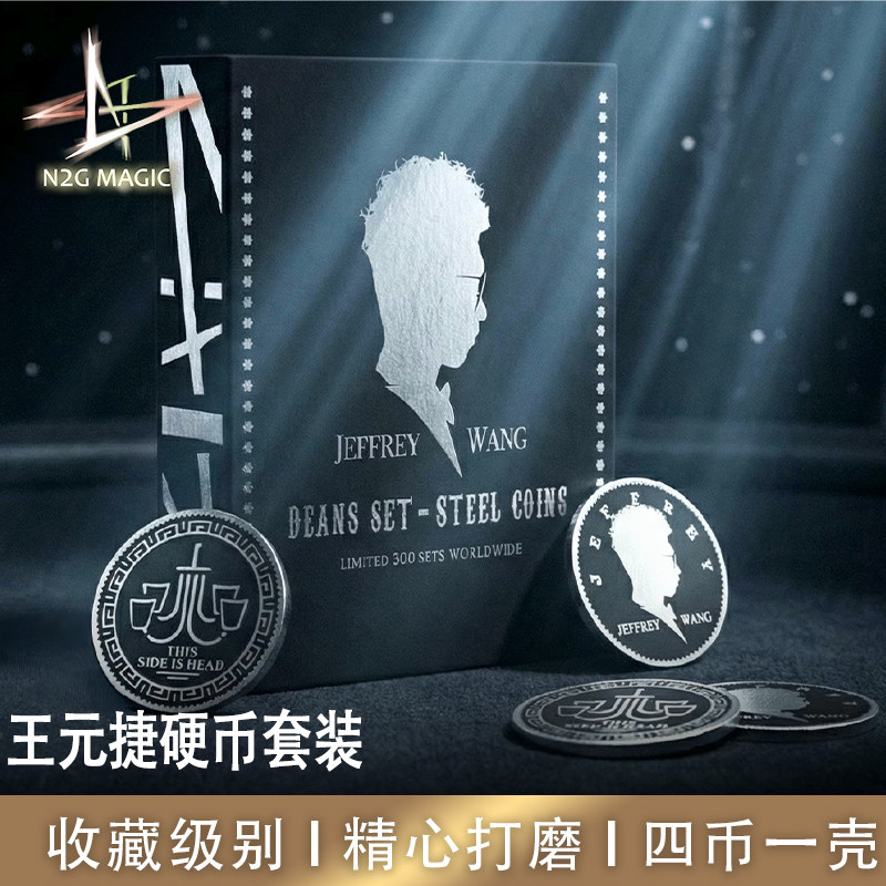 N2G魔术道具DeansSet王元捷硬币