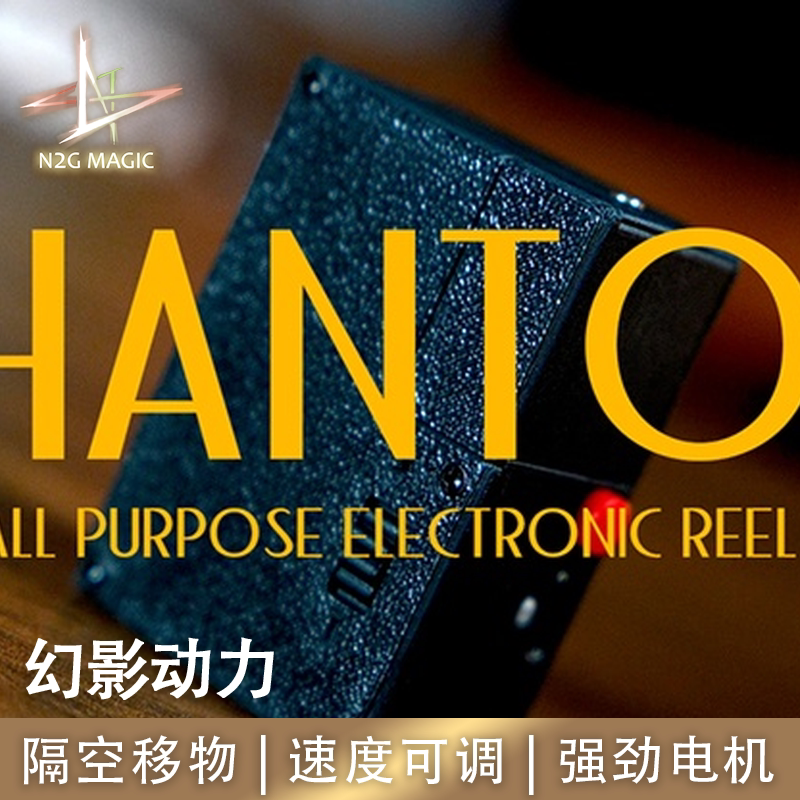 N2G正版魔术道具Phantom幻影动力电动收线器隔空移物丝巾漂浮