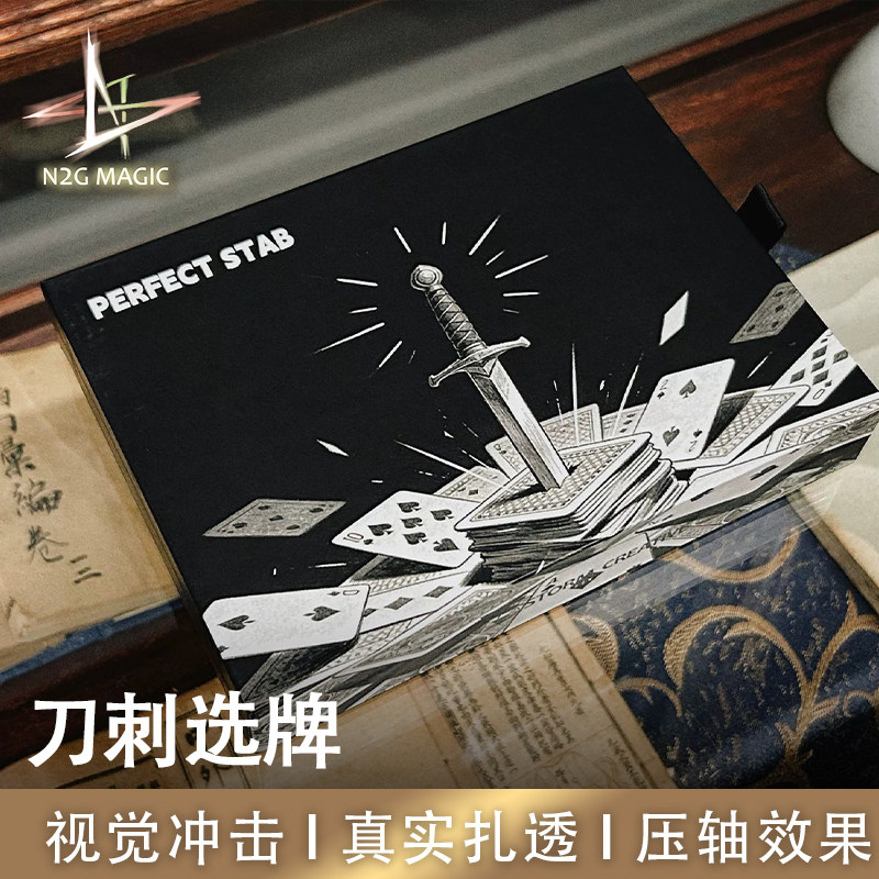 N2G魔术perfectstab刀刺选牌