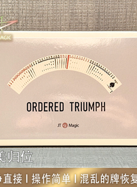 N2G正版魔术道具Ordered Triumph完美归位纸牌恢复顺序观众选牌