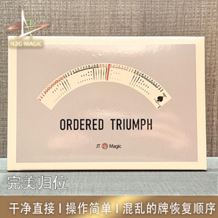 N2G正版魔术道具Ordered Triumph完美归位纸牌恢复顺序观众选牌