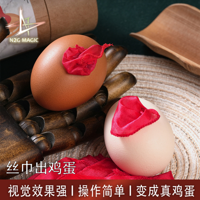 N2G魔术silktoegg丝巾出鸡蛋