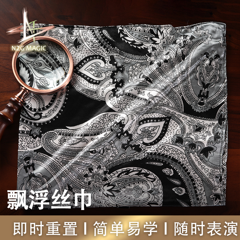 N2G魔术道具 Phantom silk 飘浮丝巾 简单易学 即时重置 随时表演