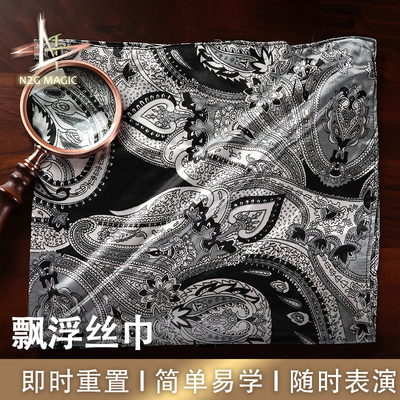 N2G魔术道具 Phantom silk 飘浮丝巾 简单易学 即时重置 随时表演