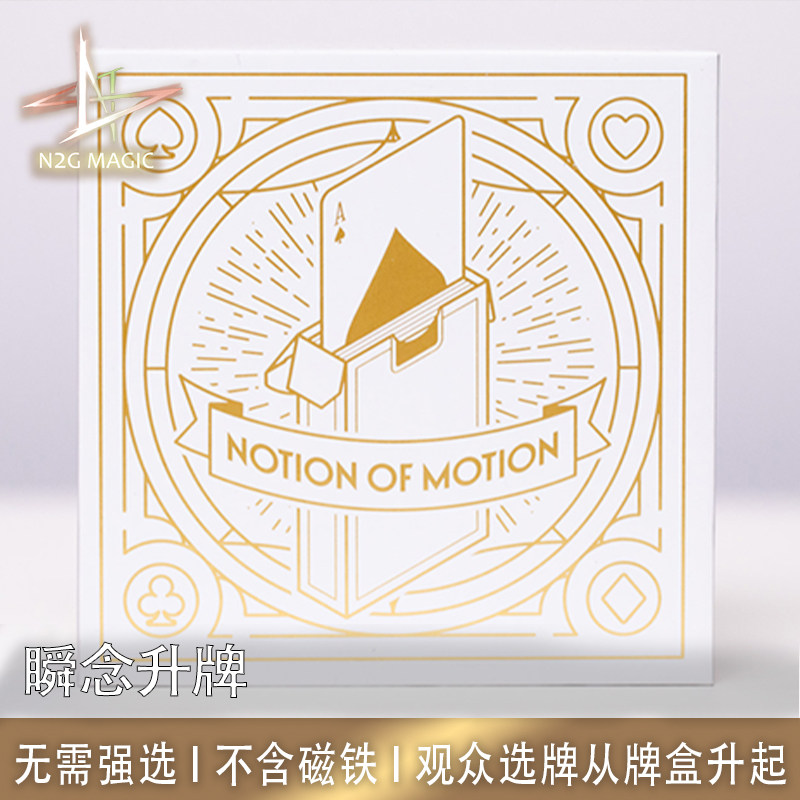 N2G魔术notionofmotion瞬念升牌