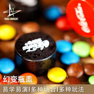 N2G魔术道具 The Fickle Caps 幻变瓶盖 近景街头魔术表演