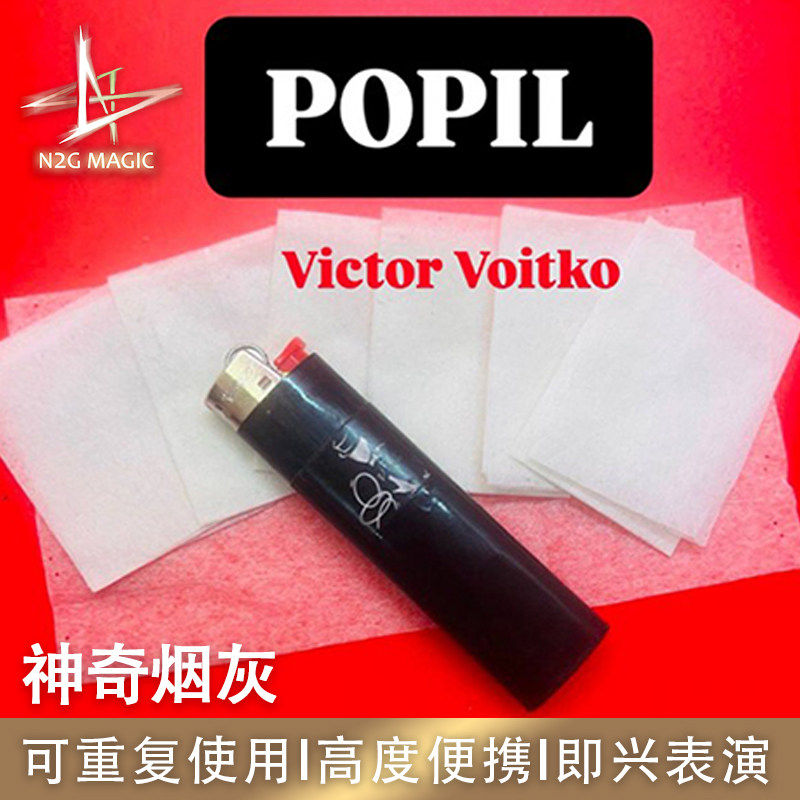 N2G正版魔术道具 POPIL 神奇烟灰 经典近景街头表演魔术