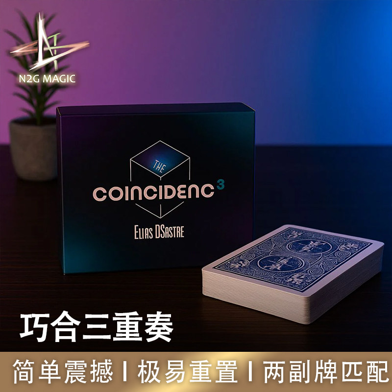 N2G魔术Coincidenc3巧合三重奏