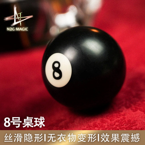 N2G魔术道具 Magnetic 8 Ball 黑8 桌球 近景街头魔术表演