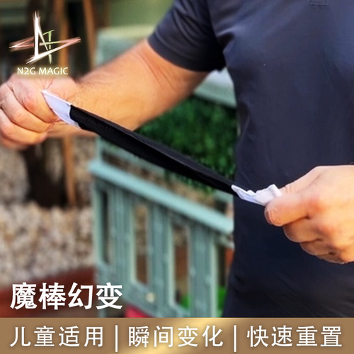 N2G正版魔术道具Silk Wand to Real Wand丝绸变棒秒变真棒儿童秀