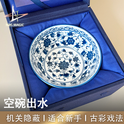 N2G魔术道具空碗出水古彩戏法