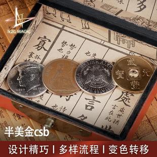 N2G原创魔术道具 半美金csb 多样流程 变色 转移 预言 硬币魔术