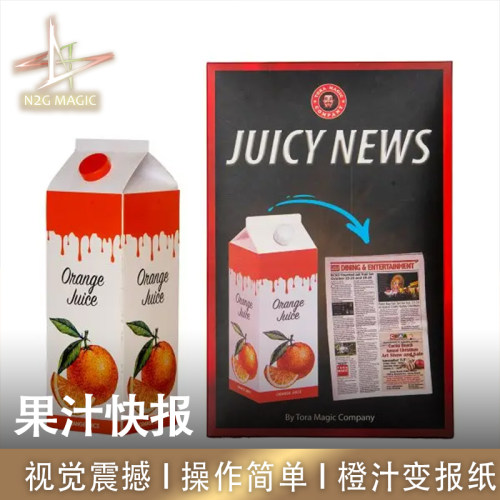 N2G魔术道具juicynews果汁快报