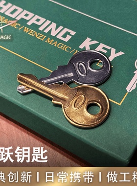 N2G正版魔术道具 Hopping Key 跳跃钥匙 交换观众手中钥匙 生活化