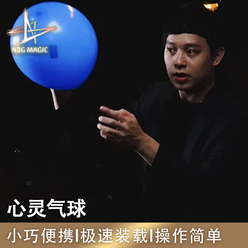 N2G魔术道具 Balloon Oracle 心灵气球 无需强选 舞台剧场魔术