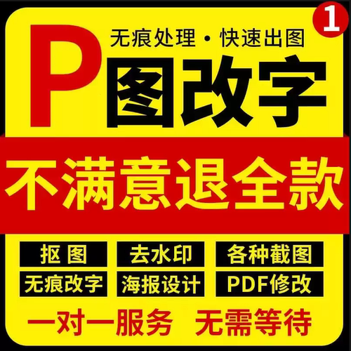 专业改字ps图片修改p图改数字PDf改字无痕修改抠图截图修改格式